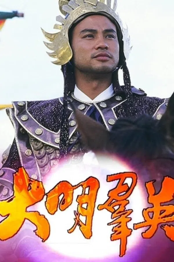 Anh Hùng Triều Minh