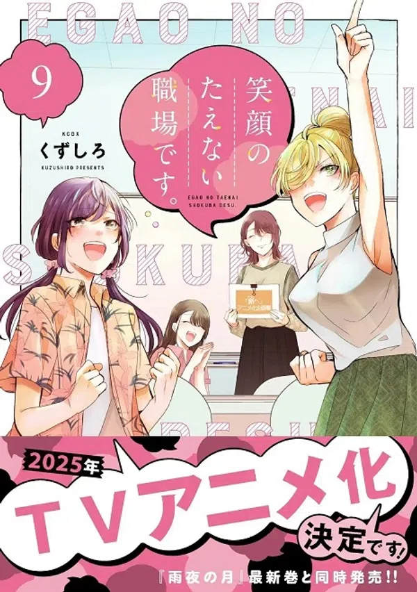 Egao No Taenai Shokuba Desu.