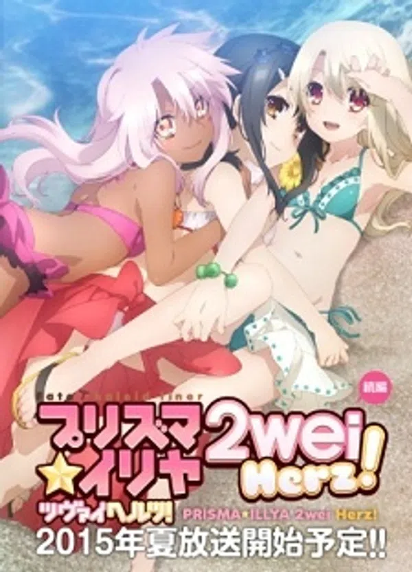 Fate/kaleid Liner Prisma☆Illya 2Wei Herz!